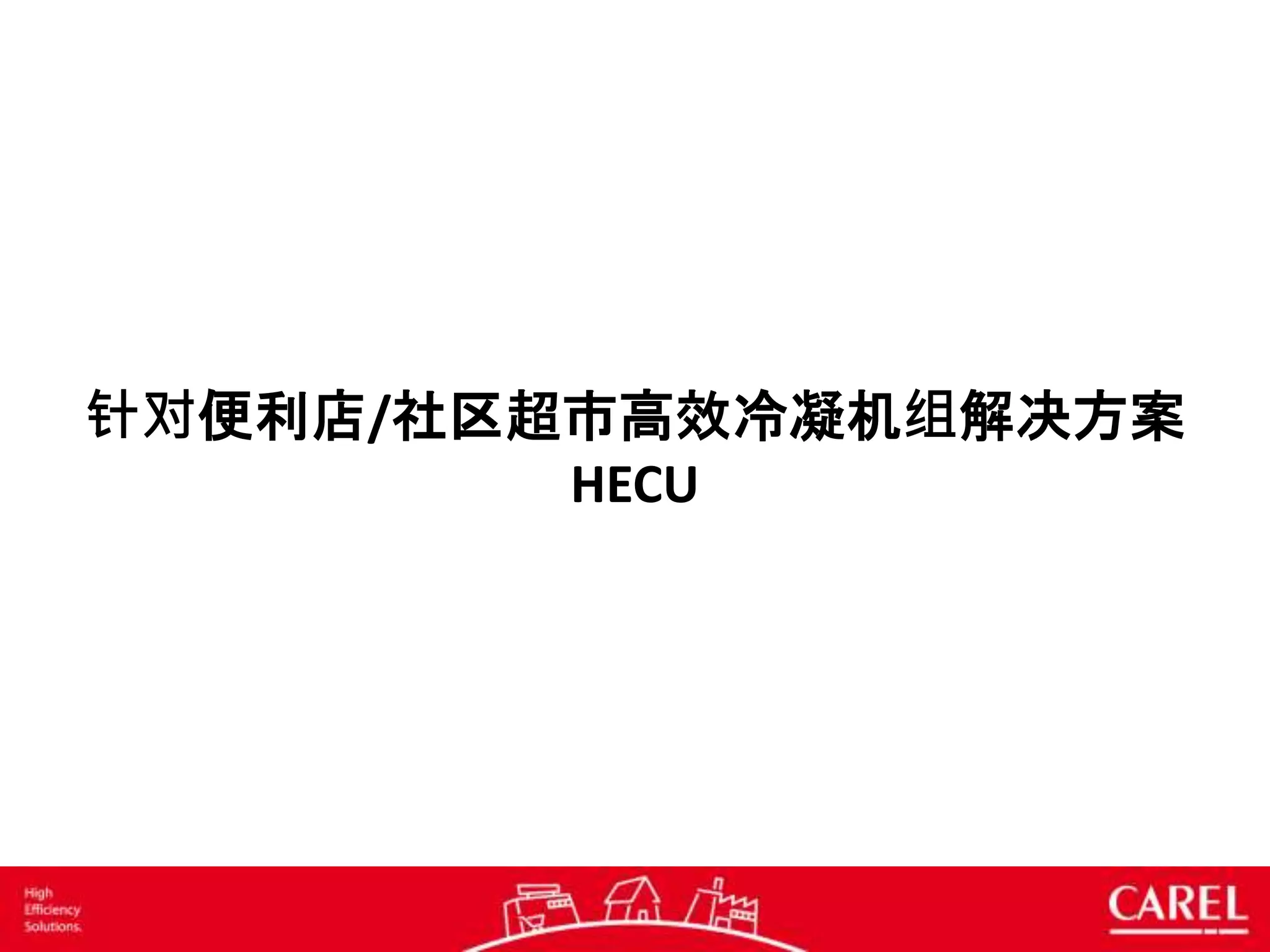 针对便利店/社区超市高效冷凝机组解决方案
HECU
 