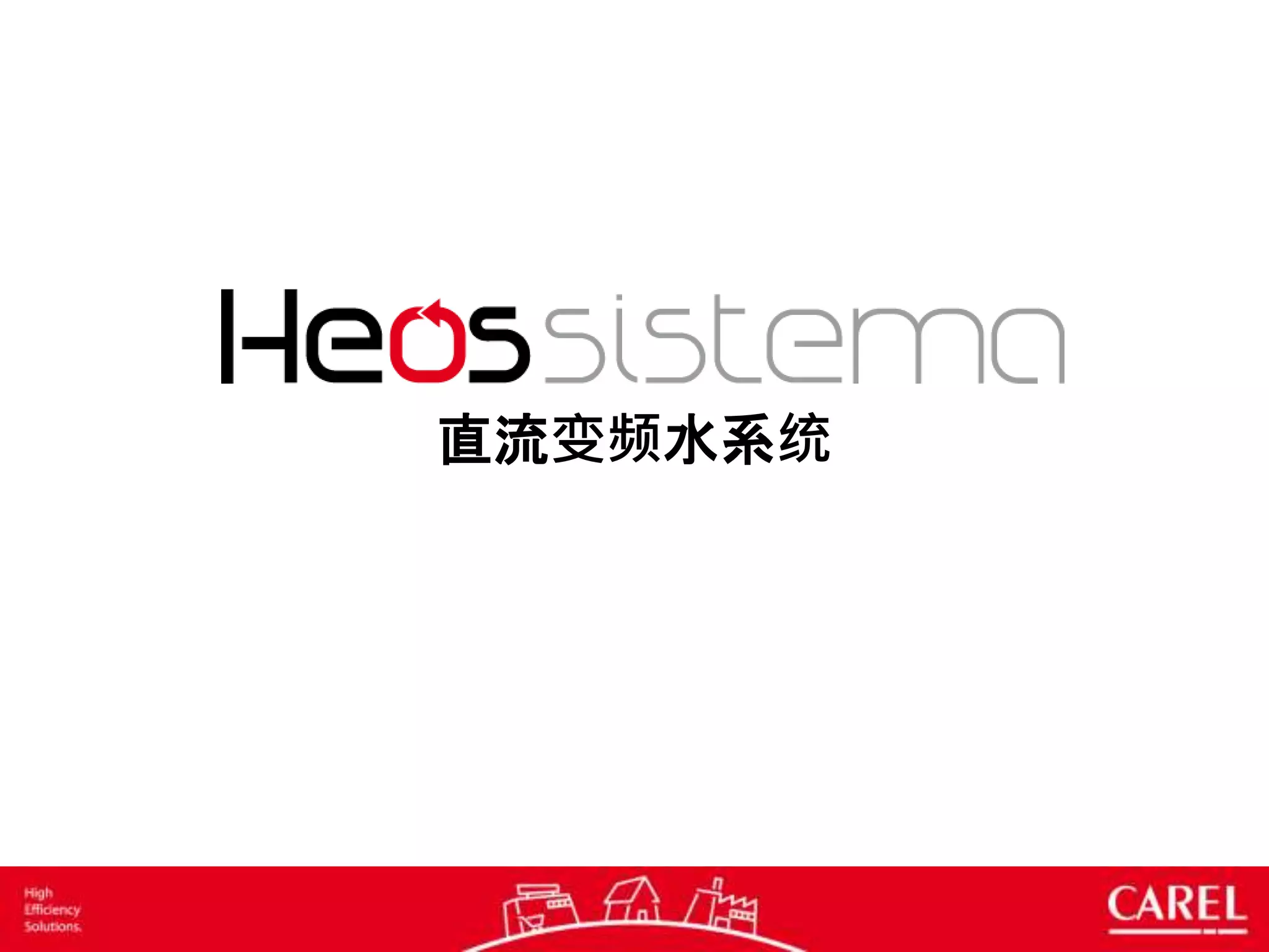 直流变频水系统
 