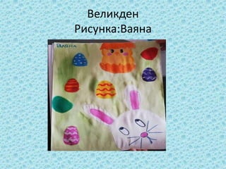 Великден
Рисунка:Ваяна
 