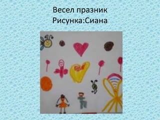 Весел празник
Рисунка:Сиана
 