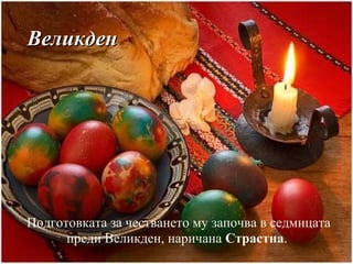 Подготовката за честването му започва в седмицата
преди Великден, наричана Страстна.
ВеликденВеликден
 