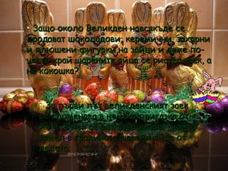 <ul><li>Защо около Великден навсякъде се продават шоколадови, керамични, захарни и плюшени фигурки на зайци и даже по-чест...