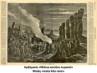 Αγάλματα «Μάτια κοιτάνε ουρανό»Μοάη «matakitarane»