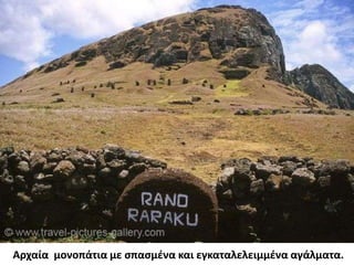 Αρχαία  μονοπάτια με σπασμένα και εγκαταλελειμμένα αγάλματα. 