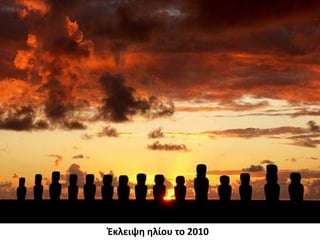 Έκλειψη ηλίου το 2010 