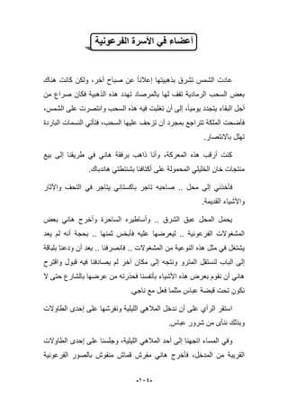 -924-
‫الفرعونٌة‬ ‫األسرة‬ ً‫ف‬ ‫أعضاء‬
‫هناك‬ ‫كانت‬ ‫ولكن‬ ،‫أخر‬ ‫صباح‬ ‫عن‬ ‫إعبلنا‬ ‫بذهبٌتها‬ ‫تشرق‬ ‫الشمس‬ ‫عادت‬
‫من‬ ‫صراع‬ ‫فكان‬ ‫الذهبٌة‬ ‫هذه‬ ‫تهدد‬ ‫بالمرصاد‬ ‫لها‬ ‫تقؾ‬ ‫الرمادٌة‬ ‫السحب‬ ‫بعض‬
‫و‬ ‫السحب‬ ‫هذه‬ ‫فٌه‬ ‫تؽلبت‬ ‫أن‬ ‫إلى‬ ،‫ٌومٌا‬ ‫ٌتجدد‬ ‫البقاء‬ ‫أجل‬،‫الشمس‬ ‫على‬ ‫انتصرت‬
‫الباردة‬ ‫النسمات‬ ً‫فتؤت‬ ،‫السحب‬ ‫علٌها‬ ‫تزحؾ‬ ‫أن‬ ‫بمجرد‬ ‫تتراجع‬ ‫الملكة‬ ‫فؤضحت‬
‫باالنتصار‬ ‫تهلل‬.
‫بٌع‬ ‫إلى‬ ‫طرٌقنا‬ ً‫ف‬ ً‫هان‬ ‫برفقة‬ ‫ذاهب‬ ‫وأنا‬ ،‫المعركة‬ ‫هذه‬ ‫أرقب‬ ‫كنت‬
.‫هاندباك‬ ً‫بشنتطت‬ ‫أكتافنا‬ ‫على‬ ‫المحمولة‬ ً‫الخلٌل‬ ‫خان‬ ‫منتجات‬
‫محل‬ ‫إلى‬ ً‫فؤخذن‬‫باكستا‬ ‫تاجر‬ ‫صاحبه‬ ..‫واآلثار‬ ‫التحؾ‬ ً‫ف‬ ‫ٌتاجر‬ ً‫ن‬
.‫القدٌمة‬ ‫واألشٌاء‬
‫بعض‬ ً‫هان‬ ‫وأخرج‬ ‫الساحرة‬ ‫وأساطٌره‬ .. ‫الشرق‬ ‫عبق‬ ‫المحل‬ ‫ٌحمل‬
‫ٌعد‬ ‫لم‬ ‫أنه‬ ‫بحجة‬ .. ‫ثمنها‬ ‫فؤبخس‬ ‫علٌه‬ ‫لٌعرضها‬ .. ‫الفرعونٌة‬ ‫المشؽوالت‬
‫بلباقة‬ ‫ودعنا‬ ‫أن‬ ‫بعد‬ .. ‫فانصرفنا‬ .. ‫المشؽوالت‬ ‫من‬ ‫النوعٌة‬ ‫هذه‬ ‫مثل‬ ً‫ف‬ ‫ٌشتؽل‬
‫لنستقل‬ ‫الباب‬ ‫إلى‬‫واقترح‬ ‫قبول‬ ‫فٌه‬ ‫ٌصادفنا‬ ‫لم‬ ‫آخر‬ ‫مكان‬ ‫إلى‬ ‫ونتجه‬ ‫المترو‬
‫حتى‬ ‫بالشارع‬ ‫عرضها‬ ‫من‬ ‫فحذرته‬ ‫بؤنفسنا‬ ‫األشٌاء‬ ‫هذه‬ ‫بعرض‬ ‫نقوم‬ ‫أن‬ ً‫هان‬‫ال‬
ً‫ناج‬ ‫مع‬ ‫فعل‬ ‫مثلما‬ ‫عباس‬ ‫قبضة‬ ‫تحت‬ ‫نكون‬.
‫الطاوالت‬ ‫إحدى‬ ‫على‬ ‫ونفرشها‬ ‫اللٌلٌة‬ ً‫المبله‬ ‫ندخل‬ ‫أن‬ ‫على‬ ‫الرأي‬ ‫استقر‬
‫ننؤى‬ ‫وبذلك‬‫م‬‫عباس‬ ‫شرور‬ ‫ن‬.
ً‫وف‬‫الطاوالت‬ ‫إحدى‬ ‫على‬ ‫وجلسنا‬ ،‫اللٌلٌة‬ ً‫المبله‬ ‫أحد‬ ‫إلى‬ ‫اتجهنا‬ ‫المساء‬
‫الفرعونٌة‬ ‫بالصور‬ ‫منقوش‬ ‫قماش‬ ‫مفرش‬ ً‫هان‬ ‫فؤخرج‬ ،‫المدخل‬ ‫من‬ ‫القرٌبة‬
 