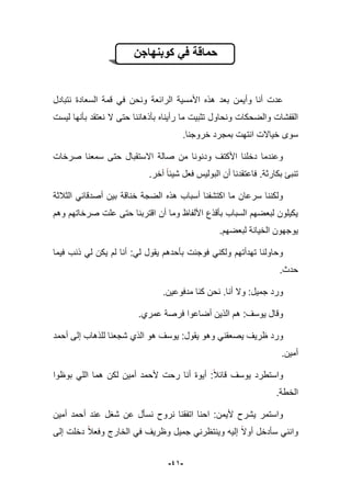 -49-
‫كوبنهاجن‬ ً‫ف‬ ‫حماقة‬
‫نتبادل‬ ‫السعادة‬ ‫قمة‬ ً‫ف‬ ‫ونحن‬ ‫الرابعة‬ ‫األمسٌة‬ ‫هذه‬ ‫بعد‬ ‫وأٌمن‬ ‫أنا‬ ‫عدت‬
‫ونحاو‬ ‫والضحكات‬ ‫القفشات‬‫لٌست‬ ‫بؤنها‬ ‫نعتقد‬ ‫ال‬ ‫حتى‬ ‫بؤذهاننا‬ ‫رأٌناه‬ ‫ما‬ ‫تثبٌت‬ ‫ل‬
.‫خروجنا‬ ‫بمجرد‬ ‫انتهت‬ ‫خٌاالت‬ ‫سوى‬
‫صرخات‬ ‫سمعنا‬ ‫حتى‬ ‫االستقبال‬ ‫صالة‬ ‫من‬ ‫ودنونا‬ ‫األكتؾ‬ ‫دخلنا‬ ‫وعندما‬
‫بكارثة‬ ‫تنبا‬.‫آخر‬ ‫شٌبا‬ ‫فعل‬ ‫البولٌس‬ ‫أن‬ ‫فاعتقدنا‬.
‫الثبلثة‬ ً‫أصدقاب‬ ‫بٌن‬ ‫خناقة‬ ‫الضجة‬ ‫هذه‬ ‫أسباب‬ ‫اكتشفنا‬ ‫ما‬ ‫سرعان‬ ‫ولكننا‬
‫وهم‬ ‫صرخاتهم‬ ‫علت‬ ‫حتى‬ ‫اقتربنا‬ ‫أن‬ ‫وما‬ ‫األلفاظ‬ ‫بؤقذع‬ ‫السباب‬ ‫لبعضهم‬ ‫ٌكٌلون‬
‫لبعضهم‬ ‫الخٌانة‬ ‫ٌوجهون‬.
‫فٌما‬ ‫ذنب‬ ً‫ل‬ ‫ٌكن‬ ‫لم‬ ‫أنا‬ :ً‫ل‬ ‫ٌقول‬ ‫بؤحدهم‬ ‫فوجبت‬ ً‫ولكن‬ ‫تهدأتهم‬ ‫وحاولنا‬
.‫حدث‬
‫أنا‬ ‫وال‬ :‫جمٌل‬ ‫ورد‬.‫مدفوعٌن‬ ‫كنا‬ ‫نحن‬.
‫عمري‬ ‫فرصة‬ ‫أضاعوا‬ ‫الذٌن‬ ‫هم‬ :‫ٌوسؾ‬ ‫وقال‬.
ً‫ٌصعقن‬ ‫ظرٌؾ‬ ‫ورد‬‫أحمد‬ ‫إلى‬ ‫للذهاب‬ ‫شجعنا‬ ‫الذي‬ ‫هو‬ ‫ٌوسؾ‬ :‫ٌقول‬ ‫وهو‬
‫أمٌن‬.
‫بوظوا‬ ً‫الل‬ ‫هما‬ ‫لكن‬ ‫أمٌن‬ ‫ألحمد‬ ‫رحت‬ ‫أنا‬ ‫أٌوة‬ :‫قاببل‬ ‫ٌوسؾ‬ ‫واستطرد‬
‫الخطة‬.
‫أمٌن‬ ‫أحمد‬ ‫عند‬ ‫شؽل‬ ‫عن‬ ‫نسؤل‬ ‫نروح‬ ‫اتفقنا‬ ‫احنا‬ :‫ألٌمن‬ ‫ٌشرح‬ ‫واستمر‬
‫إلى‬ ‫دخلت‬ ‫وفعبل‬ ‫الخارج‬ ً‫ف‬ ‫وظرٌؾ‬ ‫جمٌل‬ ً‫وٌنتظرن‬ ‫إلٌه‬ ‫أوال‬ ‫سؤدخل‬ ً‫وانن‬
 