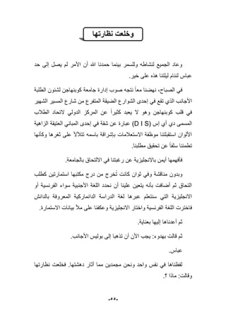 -55-
‫نظارتها‬ ‫وخلعت‬
‫حد‬ ‫إلى‬ ‫ٌصل‬ ‫لم‬ ‫األمر‬ ‫أن‬ ‫هللا‬ ‫حمدنا‬ ‫بٌنما‬ ‫وللسمر‬ ‫لنشاطه‬ ‫الجمٌع‬ ‫وعاد‬
.‫خٌر‬ ‫على‬ ‫هذه‬ ‫لٌلتنا‬ ‫لننام‬ ‫عباس‬
‫الطلبة‬ ‫لشبون‬ ‫كوبنهاجن‬ ‫جامعة‬ ‫إدارة‬ ‫صوب‬ ‫نتجه‬ ‫معا‬ ‫نهضنا‬ ،‫الصباح‬ ً‫ف‬
‫الذي‬ ‫األجانب‬‫ت‬‫المسٌر‬ ‫شارع‬ ‫من‬ ‫المتفرع‬ ‫الضٌقة‬ ‫الشوارع‬ ‫إحدى‬ ً‫ف‬ ‫قع‬‫الشهٌر‬
‫الطبلب‬ ‫التحاد‬ ً‫الدول‬ ‫المركز‬ ‫عن‬ ‫كثٌرا‬ ‫ٌعبد‬ ‫ال‬ ‫وهو‬ ‫كوبنهاجن‬ ‫قلب‬ ً‫ف‬
( ‫إس‬ ‫أي‬ ‫دي‬ ‫المسمى‬D I S)‫الزاهٌة‬ ‫العتٌقة‬ ً‫المبان‬ ‫إحدى‬ ً‫ف‬ ‫شقة‬ ‫عن‬ ‫عبارة‬
‫وكؤنها‬ ‫ثؽرها‬ ‫على‬ ‫تتؤلأل‬ ‫باسمه‬ ‫بإشراقة‬ ‫االستعبلمات‬ ‫موظفة‬ ‫استقبلتنا‬ ‫األلوان‬
.‫مطلبنا‬ ‫تحقٌق‬ ‫عن‬ ‫سلفا‬ ‫تطمبنا‬
ٌ‫أ‬ ‫فؤفهمها‬.‫بالجامعة‬ ‫االلتحاق‬ ً‫ف‬ ‫رؼبتنا‬ ‫عن‬ ‫باالنجلٌزٌة‬ ‫من‬
‫كطلب‬ ‫استمارتٌن‬ ‫مكتبها‬ ‫درج‬ ‫من‬ ‫خرج‬‫ت‬ ‫كانت‬ ‫ثوان‬ ً‫وف‬ ‫مناقشة‬ ‫وبدون‬
‫أو‬ ‫الفرنسٌة‬ ‫سواء‬ ‫األجنبٌة‬ ‫اللؽة‬ ‫نحدد‬ ‫أن‬ ‫علٌنا‬ ‫ٌتعٌن‬ ‫بؤنه‬ ‫أضافت‬ ‫ثم‬ ‫التحاق‬
‫بالدانش‬ ‫المعروفة‬ ‫الدانماركٌة‬ ‫الدراسة‬ ‫لؽة‬ ‫عبرها‬ ‫سنتعلم‬ ً‫الت‬ ‫االنجلٌزٌة‬
‫فاخت‬.‫االستمارة‬ ‫بٌانات‬ ‫مؤل‬ ‫على‬ ‫وعكفنا‬ ‫االنجلٌزٌة‬ ‫واختار‬ ‫الفرنسٌة‬ ‫اللؽة‬ ‫رت‬
.‫بعناٌة‬ ‫إلٌها‬ ‫أعدناها‬ ‫ثم‬
‫ٌجب‬ :‫بهدوء‬ ‫قالت‬ ‫ثم‬.‫األجانب‬ ‫بولٌس‬ ‫إلى‬ ‫تذهبا‬ ‫أن‬ ‫األن‬
.‫عباس‬
‫دهشتها‬ ‫أثار‬ ‫مما‬ ‫مجمدٌن‬ ‫ونحن‬ ‫واحد‬ ‫نفس‬ ً‫ف‬ ‫لفظناها‬.‫نظارتها‬ ‫فخلعت‬
‫؟‬ ‫ماذا‬ :‫وقالت‬.
 