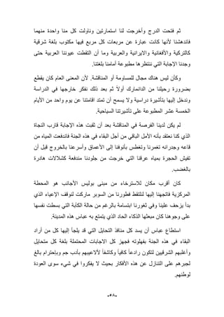 -55-
‫منهما‬ ‫واحدة‬ ‫منا‬ ‫كل‬ ‫وناولت‬ ‫استمارتٌن‬ ‫لنا‬ ‫وأخرجت‬ ‫الدرج‬ ‫فتحت‬ ‫ثم‬
‫شرقٌة‬ ‫بلؽة‬ ‫مكتوب‬ ‫فٌها‬ ‫مربع‬ ‫كل‬ ‫مربعات‬ ‫عن‬ ‫عبارة‬ ‫كانت‬ ‫ألنها‬ ‫فاندهشنا‬
‫عٌو‬ ‫التقطت‬ ‫أن‬ ‫وما‬ ‫والعربٌة‬ ‫واالٌرانٌة‬ ‫واألفؽانٌة‬ ‫كالتركٌة‬‫ننا‬‫حتى‬ ‫العربٌة‬
.‫بلؽتنا‬ ‫أمامنا‬ ‫مطبوعة‬ ‫ننتظرها‬ ً‫الت‬ ‫اإلجابة‬ ‫وجدنا‬
‫المناقشة‬ ‫أو‬ ‫للمساومة‬ ‫مجال‬ ‫هناك‬ ‫لٌس‬ ‫وكؤن‬.‫ٌقطع‬ ‫كان‬ ‫العام‬ ‫المعنى‬ ‫ألن‬
‫الدراسة‬ ً‫ف‬ ‫خارجها‬ ‫نفكر‬ ‫ذلك‬ ‫بعد‬ ‫ثم‬ ‫أوال‬ ‫الدانمارك‬ ‫من‬ ‫رحٌلنا‬ ‫بضرورة‬
‫ٌو‬ ‫عن‬ ‫اقامتنا‬ ‫تمتد‬ ‫أن‬ ‫ٌسمح‬ ‫وال‬ ‫دراسٌة‬ ‫بتؤشٌرة‬ ‫إلٌها‬ ‫وندخل‬‫األٌام‬ ‫من‬ ‫واحد‬ ‫م‬
.‫السٌاحٌة‬ ‫تؤشٌرتنا‬ ‫على‬ ‫المطبوعة‬ ‫عشر‬ ‫الخمسة‬
‫النجاة‬ ‫قارب‬ ‫اإلجابة‬ ‫هذه‬ ‫ثقبت‬ ‫أن‬ ‫بعد‬ ‫المناقشة‬ ً‫ف‬ ‫الفرصة‬ ‫لدٌنا‬ ‫ٌكن‬ ‫لم‬
‫من‬ ‫المٌاه‬ ‫فاندفعت‬ ‫الجنة‬ ‫هذه‬ ً‫ف‬ ‫البقاء‬ ‫أجل‬ ‫من‬ ً‫الباق‬ ‫األمل‬ ‫بؤنه‬ ‫نعتقد‬ ‫كنا‬ ‫الذي‬
‫وأسر‬ ‫األعماق‬ ‫إلى‬ ‫بؤنوفنا‬ ‫وتؽطس‬ ‫تؽمرنا‬ ‫وجدرانه‬ ‫قاعه‬‫أن‬ ‫قبل‬ ‫بالخروج‬ ‫عنا‬
‫هادرة‬ ‫كشبلالت‬ ‫مندفعة‬ ‫جلودنا‬ ‫من‬ ‫خرجت‬ ً‫الت‬ ‫عرقنا‬ ‫بمٌاه‬ ‫الحجرة‬ ‫تفٌش‬
.‫بالؽضب‬
‫المحطة‬ ‫هو‬ ‫األجانب‬ ‫بولٌس‬ ‫مبنى‬ ‫من‬ ‫لبلسترخاء‬ ‫مكان‬ ‫أقرب‬ ‫كان‬
‫الذي‬ ‫اإلعٌاء‬ ‫لنوقؾ‬ ‫ماركت‬ ‫السوبر‬ ‫من‬ ‫فطورنا‬ ‫لنلتقط‬ ‫إلٌها‬ ‫فاتجهنا‬ ‫المركزٌة‬
‫با‬ ‫ابتسامة‬ ‫ثؽورنا‬ ً‫وف‬ ‫علٌنا‬ ‫ٌزحؾ‬ ‫بدأ‬‫نفسها‬ ‫بسطت‬ ً‫الت‬ ‫الكآبة‬ ‫حالة‬ ‫من‬ ‫لرؼم‬
.‫المدٌنة‬ ‫هذه‬ ‫عباس‬ ‫به‬ ‫ٌتمتع‬ ‫الذي‬ ‫الحاد‬ ‫الذكاء‬ ‫مبعثها‬ ‫كان‬ ‫وجوهنا‬ ‫على‬
‫أراد‬ ‫من‬ ‫كل‬ ‫إلٌها‬ ‫ٌلجؤ‬ ‫قد‬ ً‫الت‬ ‫التحاٌل‬ ‫منافذ‬ ‫كل‬ ‫ٌسد‬ ‫أن‬ ‫عباس‬ ‫استطاع‬
‫متحاٌل‬ ‫كل‬ ‫بلؽة‬ ‫المحتملة‬ ‫االجابات‬ ‫كل‬ ‫فجهز‬ ‫بفهلوته‬ ‫الجنة‬ ‫هذه‬ ً‫ف‬ ‫البقاء‬
‫ل‬ ‫الشرقٌٌن‬ ‫وأؼلبهم‬‫بالػ‬ ‫وبإحترام‬ ‫جم‬ ‫بؤدب‬ ‫ألالعٌبهم‬ ‫وكاشفا‬ ‫كافٌا‬ ‫رادعا‬ ‫تكون‬
‫العودة‬ ‫سوى‬ ‫شًء‬ ً‫ف‬ ‫ٌفكروا‬ ‫ال‬ ‫بحٌث‬ ‫األفكار‬ ‫هذه‬ ‫عن‬ ‫التنازل‬ ‫على‬ ‫لجبرهم‬
.‫لوطنهم‬
 