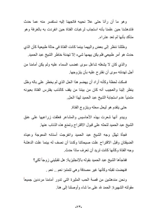 -93-
‫حدث‬ ‫عما‬ ‫منه‬ ‫نستفسر‬ ‫إلٌه‬ ‫فاتجهنا‬ ‫نحٌبه‬ ‫عبل‬ ‫حتى‬ ‫رآنا‬ ‫أن‬ ‫ما‬ ‫وهو‬
‫وهو‬ ‫بالؽرفة‬ ‫به‬ ‫انفردت‬ ‫حٌن‬ ‫الفتاة‬ ‫لرؼبات‬ ‫استجاب‬ ‫بؤنه‬ ‫علمنا‬ ‫حٌن‬ ‫فاندهشنا‬
.‫عذراء‬ ‫تعد‬ ‫لم‬ ‫بؤنها‬ ‫متؤكد‬
ٌ‫ب‬ ‫والٌهما‬ ‫بعض‬ ‫إلى‬ ‫ننظر‬ ‫وظللنا‬‫الذي‬ ‫كؤن‬ ‫طبٌعٌة‬ ‫حالة‬ ً‫ف‬ ‫الفتاة‬ ‫كانت‬ ‫نما‬
‫ٌكن‬ ‫فلم‬ ً‫طبٌع‬ ‫أمر‬ ‫هو‬ ‫حدث‬.‫الحمٌد‬ ‫عبد‬ ‫الشٌخ‬ ‫خاطر‬ ‫تهدبة‬ ‫إال‬ ‫شًء‬ ‫ٌهمها‬
‫من‬ ‫أمامنا‬ ‫ٌكن‬ ‫ولم‬ ‫علٌه‬ ‫السماء‬ ‫ؼضب‬ ‫سوى‬ ‫شاؼل‬ ‫ٌشؽله‬ ‫ال‬ ‫كان‬ ‫والذي‬
.‫ٌتزوجها‬ ‫بؤن‬ ‫علٌه‬ ‫نقترح‬ ‫أن‬ ‫سوى‬ ‫تهدبته‬ ‫أجل‬
‫ٌهضم‬ ‫أن‬ ‫أراد‬ ‫وكؤنه‬ ‫لحظة‬ ‫فسكت‬‫ل‬ ‫الذي‬ ‫الحل‬ ‫هذا‬‫وظل‬ ‫باله‬ ‫على‬ ‫ٌخطر‬ ‫م‬
‫بعٌونه‬ ‫الفتاة‬ ‫ٌفترس‬ ‫كالذبب‬ ‫ٌقؾ‬ ‫من‬ ‫بٌننا‬ ‫من‬ ‫كان‬ ‫أنه‬ ‫والعجٌب‬ ‫إلٌنا‬ ‫ٌنظر‬
‫الحل‬ ‫لهذا‬ ‫الحمٌد‬ ‫عبد‬ ‫الشٌخ‬ ‫استجابة‬ ‫عدم‬ ‫متمنٌا‬.
‫ل‬ ‫هو‬ ‫ٌتقدم‬ ‫حتى‬ٌ‫الفتاة‬ ‫وٌتزوج‬ ‫محله‬ ‫حل‬.
‫عنق‬ ‫على‬ ‫زراعٌها‬ ‫فعلقت‬ ‫والمشاعر‬ ‫األحاسٌس‬ ‫بهذه‬ ‫شعرت‬ ‫أنها‬ ‫وٌبدو‬
‫لت‬ ‫الحمٌد‬ ‫عبد‬ ‫الشٌخ‬.‫عنها‬ ‫الذباب‬ ‫هذه‬ ‫وتمنع‬ ‫االقتراح‬ ‫قبول‬ ‫على‬ ‫حثه‬
‫المعوجة‬ ‫أسنانه‬ ‫وانفرجت‬ ‫الحمٌد‬ ‫عبد‬ ‫الشٌخ‬ ‫وجه‬ ‫تهلل‬ ‫فجؤة‬‫وعٌناه‬
‫االقتراح‬ ‫وقبل‬ ‫الضٌقتان‬‫الدهشة‬ ‫علت‬ ‫بٌنما‬ ‫له‬ ‫نصؾ‬ ‫أن‬ ‫وكدنا‬ ‫صٌحاتنا‬ ‫علت‬
‫حدث‬ ‫ماذا‬ ‫تعرؾ‬ ‫أن‬ ‫ترٌد‬ ‫كانت‬ ‫وكؤنها‬ ‫الفتاة‬ ‫وجه‬.
ٌ‫الش‬ ‫ففاجؤها‬‫خ‬‫باإلن‬ ‫بقوله‬ ‫الحمٌد‬ ‫عبد‬‫لكً؟‬ ‫زوجا‬ ً‫تقبلٌن‬ ‫هل‬ :‫جلٌزٌة‬
. ‫نعم‬ .. ‫نعم‬ :‫تتمتم‬ ً‫وه‬ ‫مصدقة‬ ‫ؼٌر‬ ‫وكؤنها‬ ‫تقبله‬ ‫فنهضت‬
‫جمٌعا‬ ‫مرددٌن‬ ‫أمامنا‬ ‫تدور‬ ً‫الت‬ ‫المثٌرة‬ ‫الحب‬ ‫قصة‬ ‫من‬ ‫مندهشٌن‬ ‫ونحن‬
‫شاء‬ ‫ما‬ ‫على‬ ‫هلل‬ ‫الحمد‬ :‫الشهٌرة‬ ‫مقولته‬‫هنا‬ ‫إلى‬ ‫وأوصلنا‬.
 