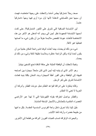 -95-
‫وجهة‬ ‫على‬ ‫والحظت‬ ‫أمامنا‬ ‫ٌجلس‬ ‫دنماركٌا‬ ‫رجبل‬ ‫صعد‬‫امتعاضه‬‫فهمت‬ ،
‫أل‬ ‫الدهشة‬ ً‫فؤصابتن‬ ‫نحن‬ ‫سببها‬ ‫أن‬‫دانماركٌا‬ ‫وجها‬ ‫فٌها‬ ‫أرى‬ ‫مرة‬ ‫أول‬ ‫نها‬
‫عابسا‬.
‫الدنماركٌة؟‬ ‫الثؽور‬ ‫على‬ ‫تشرق‬ ً‫الت‬ ‫الصافٌة‬ ‫االبتسامة‬ ‫أٌن‬.‫كدت‬ ‫حتى‬
‫االبتسامة‬ ‫أسمٌها‬‫هذه‬ ‫من‬ ‫اآلخر‬ ‫هو‬ ‫أندهش‬ ‫أنه‬ ‫وٌبدو‬ ً‫ال‬ ‫أٌمن‬ ‫نظر‬ ‫المعهودة‬
‫أصابها‬ ‫ما‬ ‫شًء‬ ‫ٌكون‬ ‫أن‬ ‫من‬ ‫خوفا‬ ‫مبلبسنا‬ ‫تتفحص‬ ‫عٌوننا‬ ‫فؤخذت‬ ‫االمتعاضة‬
‫فجعلها‬‫البقة‬ ‫ؼٌر‬.
‫أن‬ ‫من‬ ‫خشٌة‬ ‫المكان‬ ‫رابحة‬ ‫تشم‬ ‫أنوفنا‬ ‫أخذت‬ ‫بٌنما‬ ،‫ٌحدث‬ ‫لم‬ ‫ذلك‬ ‫من‬ ‫شًء‬
‫ولكن‬ ‫لوثه‬ ‫أحدنا‬ ‫ٌكون‬‫لم‬ ‫ذلك‬ ‫من‬ ‫وشًء‬ ‫البقة‬ ‫نظٌفة‬ ‫ومبلبسنا‬ ‫عاطرة‬ ‫الرابحة‬
.‫ٌحدث‬
.‫نهابٌا‬ ‫التدخٌن‬ ‫تمنع‬ ‫النافذة‬ ‫حافة‬ ‫على‬ ‫المثبتة‬ ‫الٌافطة‬ ‫أن‬ ‫الحظت‬ ‫وفجؤة‬
ٌ‫أ‬ ‫إلٌه‬ ‫ٌنتبه‬ ‫لم‬ ‫الذي‬ ‫األمر‬ ‫وهو‬‫أصابعه‬ ‫بٌن‬ ‫سٌجارة‬ ‫مشعبل‬ ‫كان‬ ‫الذي‬ ‫من‬
‫فعادت‬ ‫ٌدٌه‬ ‫بكلتا‬ ‫الدخان‬ ‫وبدد‬ ‫السٌجارة‬ ‫أطفؤ‬ ‫الفور‬ ‫وعلى‬ ‫الٌافطة‬ ‫إلى‬ ‫فنبهته‬
.‫الرجل‬ ‫ثؽر‬ ‫على‬ ‫تشرق‬ ‫االبتسامة‬
‫أن‬ ‫وأدركنا‬ ‫القطار‬ ‫عربات‬ ‫دخل‬ ‫النظام‬ ‫لقواعد‬ ‫ادراكنا‬ ‫على‬ ‫ٌشكرنا‬ ‫وكؤنه‬
.‫النظام‬ ‫إال‬ ً‫تعن‬ ‫ال‬ ‫الحرٌة‬
‫اختراقه‬ ‫ٌواصل‬ ‫والقطار‬ً‫األراض‬ ‫عبر‬ ‫تهدأ‬ ‫ال‬ ً‫الت‬ ‫الكهربابٌة‬ ‫بقوته‬
.‫المشذبة‬ ‫الباسقة‬ ‫واألشجار‬ ‫بالحشابش‬ ‫المكسوة‬ ‫الخضراء‬
‫المقدسة‬ ‫السندسٌة‬ ‫الفردوس‬ ‫واحة‬ ‫داخل‬ ‫نمرق‬ ‫بؤننا‬ ‫إلٌنا‬ ‫ٌل‬‫خ‬.‫فٌها‬ ‫ما‬ ‫بكل‬
‫األلباب‬ ‫تؤخذ‬ ‫وأرفه‬ ‫خضراء‬ ‫طبٌعة‬ ‫من‬.
‫إلى‬ ‫قطعة‬ ‫من‬ ‫البراقه‬ ‫الفٌروز‬ ‫كحبات‬ ‫تنساب‬ ‫الرقراقه‬ ‫والبحٌرات‬.‫األخرى‬
 
