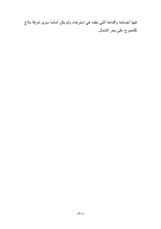 -52-
‫ببلج‬ ‫شرفة‬ ‫سوى‬ ‫أمامنا‬ ‫ٌكن‬ ‫ولم‬ ‫استرخاء‬ ً‫ف‬ ‫حفت‬ ً‫الت‬ ‫وأقدامنا‬ ‫أجسامنا‬ ‫فٌها‬
.‫الشمال‬ ‫بحر‬ ‫على‬ ‫كلممبرج‬
 