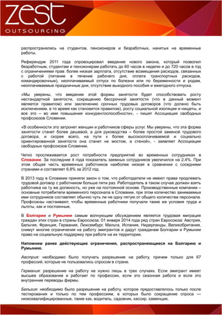 Задействование Временной Рабочей Силы В Странах Восточной Европы.
