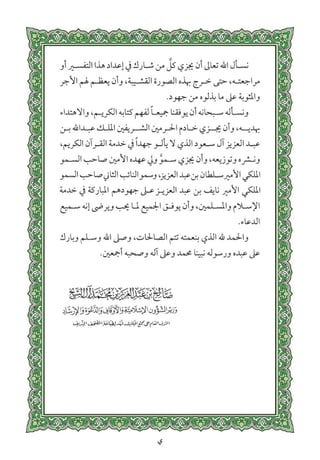 التفسير الميسر اعداد نخبة من العلماء طباعة مجمع الملك فهد الجزء الأول