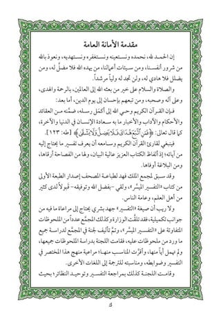 التفسير الميسر اعداد نخبة من العلماء طباعة مجمع الملك فهد الجزء الأول