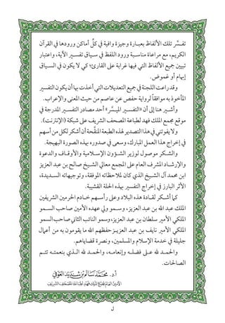 التفسير الميسر اعداد نخبة من العلماء طباعة مجمع الملك فهد الجزء الأول