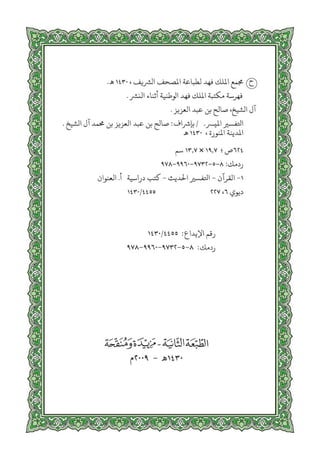 التفسير الميسر اعداد نخبة من العلماء طباعة مجمع الملك فهد الجزء الأول