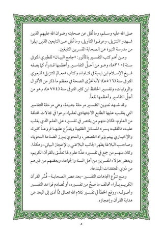 التفسير الميسر اعداد نخبة من العلماء طباعة مجمع الملك فهد الجزء الأول