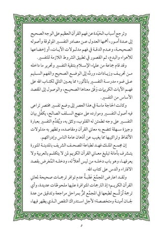 التفسير الميسر اعداد نخبة من العلماء طباعة مجمع الملك فهد الجزء الأول