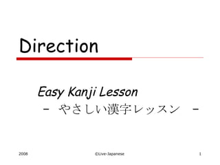 Direction Easy Kanji Lesson –  やさしい漢字レッスン  – 　 