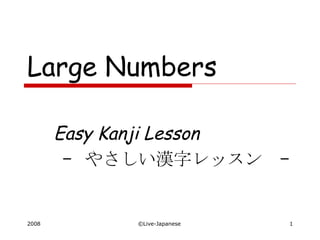 Large Numbers Easy Kanji Lesson –  やさしい漢字レッスン  – 　 