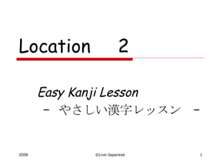 Location 　 2 Easy Kanji Lesson –  やさしい漢字レッスン  – 　 