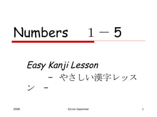 Numbers 　１－ 5 Easy Kanji Lesson –  やさしい漢字レッスン  – 　 