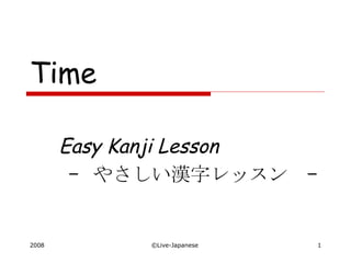 Time Easy Kanji Lesson –  やさしい漢字レッスン  – 　 