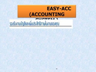 EASY-ACC
(ACCOUNTING
SYSTEM )

-

 