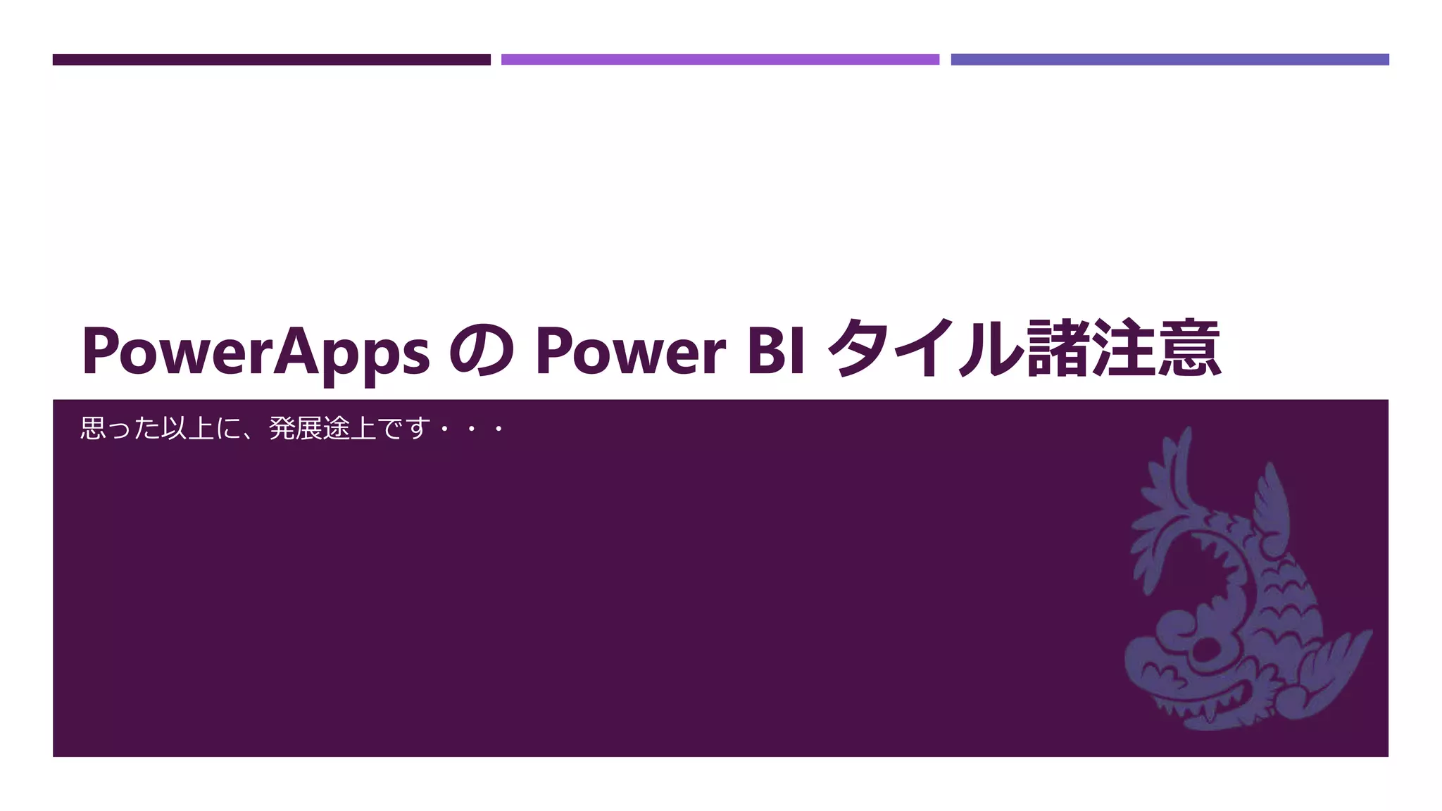 PowerApps に Power BI を埋め込んでみよう！ | PPTX
