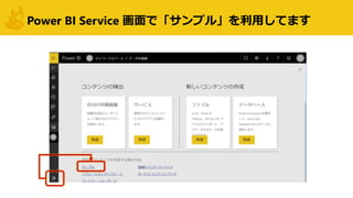 Power BI Service 画面で「サンプル」を利用してます
 