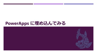 PowerApps に埋め込んでみる
 