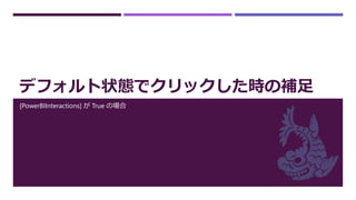 デフォルト状態でクリックした時の補足
[PowerBIInteractions] が True の場合
 