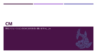 CM
弊社ソリューションのCMにお付き合い願いますm(_ _)m
 