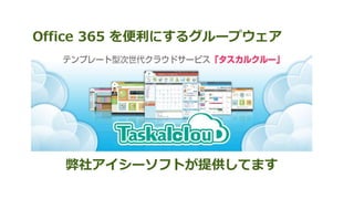 Office 365 を便利にするグループウェア
弊社アイシーソフトが提供してます
 