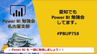  Power BI も 一緒に勉強しましょう！！
愛知でも
Power BI 勉強会
してます。
#PBIJP758
 