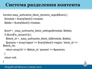 Система разделения контента

function easy_authcache_block_dynamic_args(&$vars) {
    $module = $vars['block']->module;
  ...