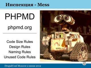 Инспекция - Mess

 PHPMD
    phpmd.org
______________________________



 Code Size Rules
  Design Rules
  Naming Rules
Un...