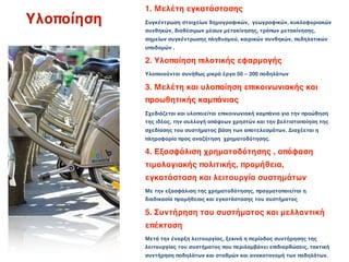 1. Μελέτη εγκατάστασης
Υλοποίηση   Συγκέντρωση στοιχείων δημογραφικών, γεωγραφικών, κυκλοφοριακών
            συνθηκών, διαθέσιμων μέσων μετακίνησης, τρόπων μετακίνησης,
            σημείων συγκέντρωσης πληθυσμού, καιρικών συνθηκών, ποδηλατικών
            υποδομών .

            2. Υλοποίηση πιλοτικής εφαρμογής
            Υλοποιούνται συνήθως μικρά έργα 50 – 200 ποδηλάτων

            3. Μελέτη και υλοποίηση επικοινωνιακής και
            προωθητικής καμπάνιας
            Σχεδιάζεται και υλοποιείται επικοινωνιακή καμπάνια για την προώθηση
            της ιδέας, την συλλογή απόψεων χρηστών και την βελτιστοποίηση της
            σχεδίασης του συστήματος βάση των αποτελεσμάτων. Διαχέεται η
            πληροφορία προς αναζήτηση χρηματοδότησης.

            4. Εξασφάλιση χρηματοδότησης , απόφαση
            τιμολογιακής πολιτικής, προμήθεια,
            εγκατάσταση και λειτουργία συστημάτων
            Με την εξασφάλιση της χρηματοδότησης, πραγματοποιείται η
            διαδικασία προμήθειας και εγκατάστασης του συστήματος

            5. Συντήρηση του συστήματος και μελλοντική
            επέκταση
            Μετά την έναρξη λειτουργίας, ξεκινά η περίοδος συντήρησης της
            λειτουργίας του συστήματος που περιλαμβάνει επιδιορθώσεις, τακτική
            συντήρηση ποδηλάτων και σταθμών και ανακατανομή των ποδηλάτων.
 