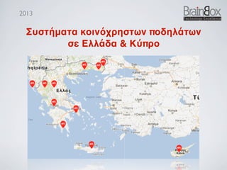 2013

  Συστήματα κοινόχρηστων ποδηλάτων
         σε Ελλάδα & Κύπρο
 