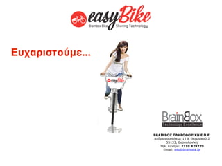 Ευχαριστούμε...




                  BRAINBOX ΠΛΗΡΟΦΟΡΙΚΗ Ε.Π.Ε.
                  Ανδριανουπόλεως 11 & Θερµαϊκού 2
                         55133, Θεσσαλονίκη
                     Τηλ. Κέντρο: 2310 829729
                       Email: info@brainbox.gr
 