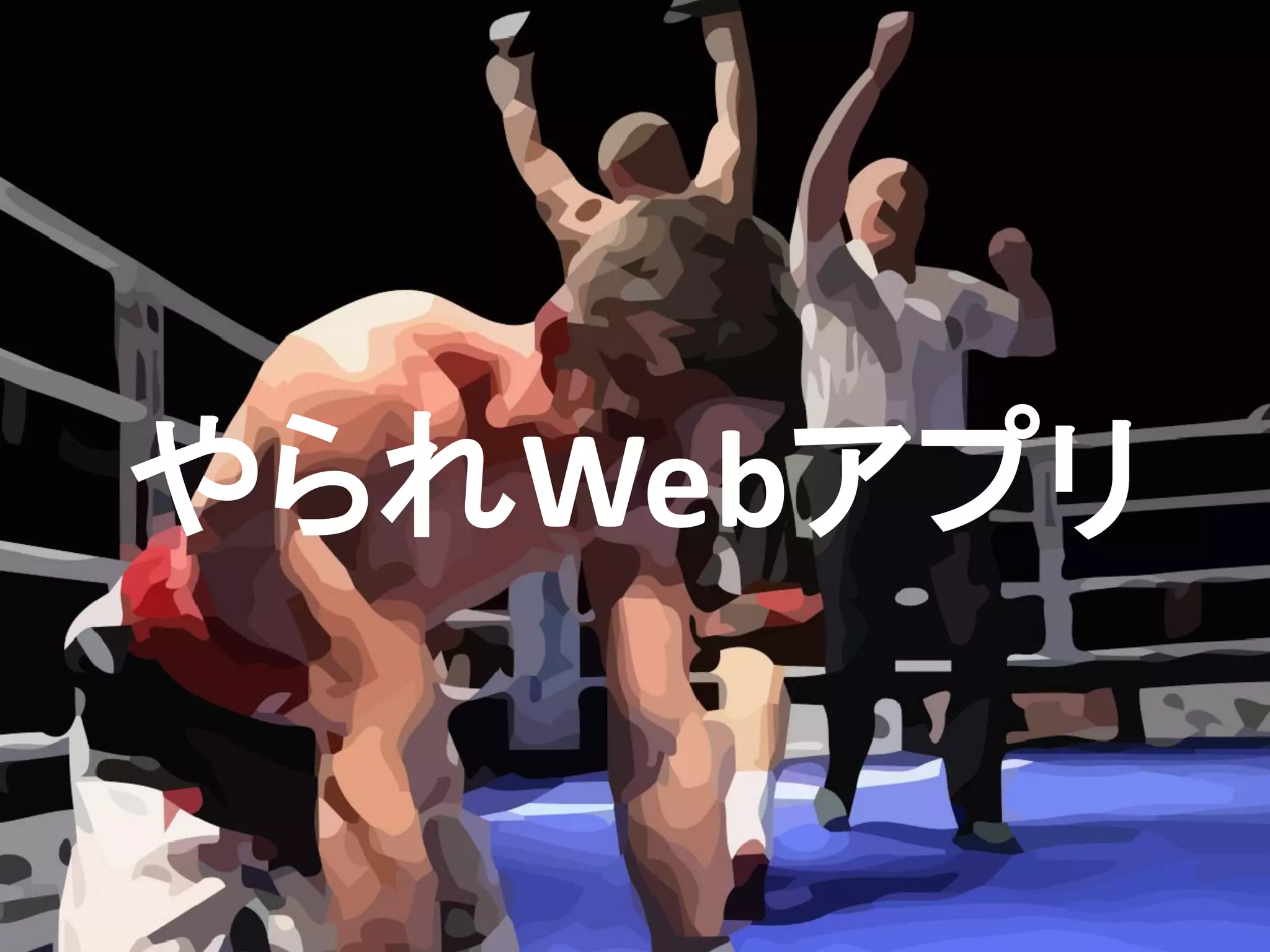 やられWebアプリ
 