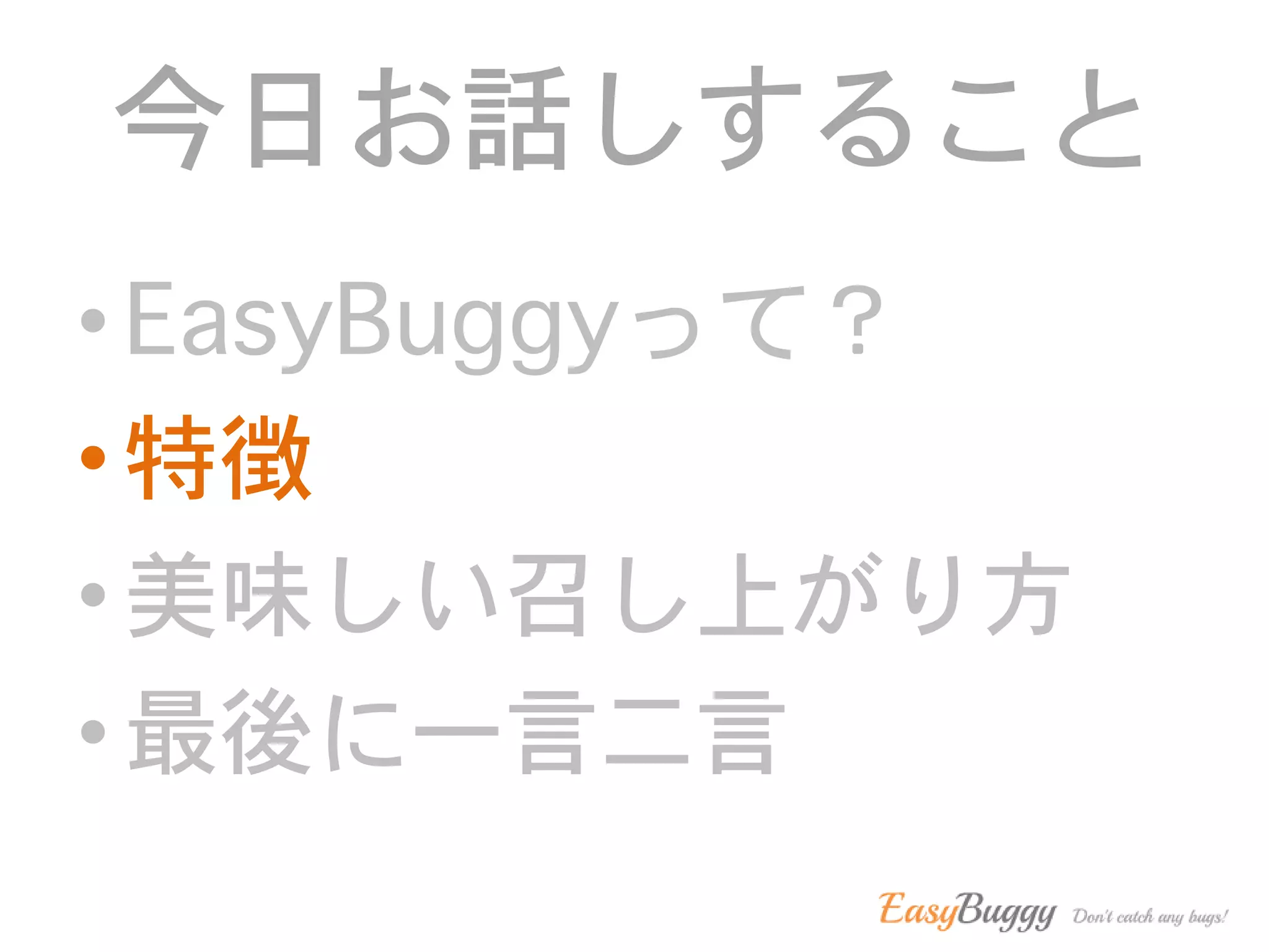 今日お話しすること
• EasyBuggyって？
• 特徴
• 美味しい召し上がり方
• 最後に一言二言
 