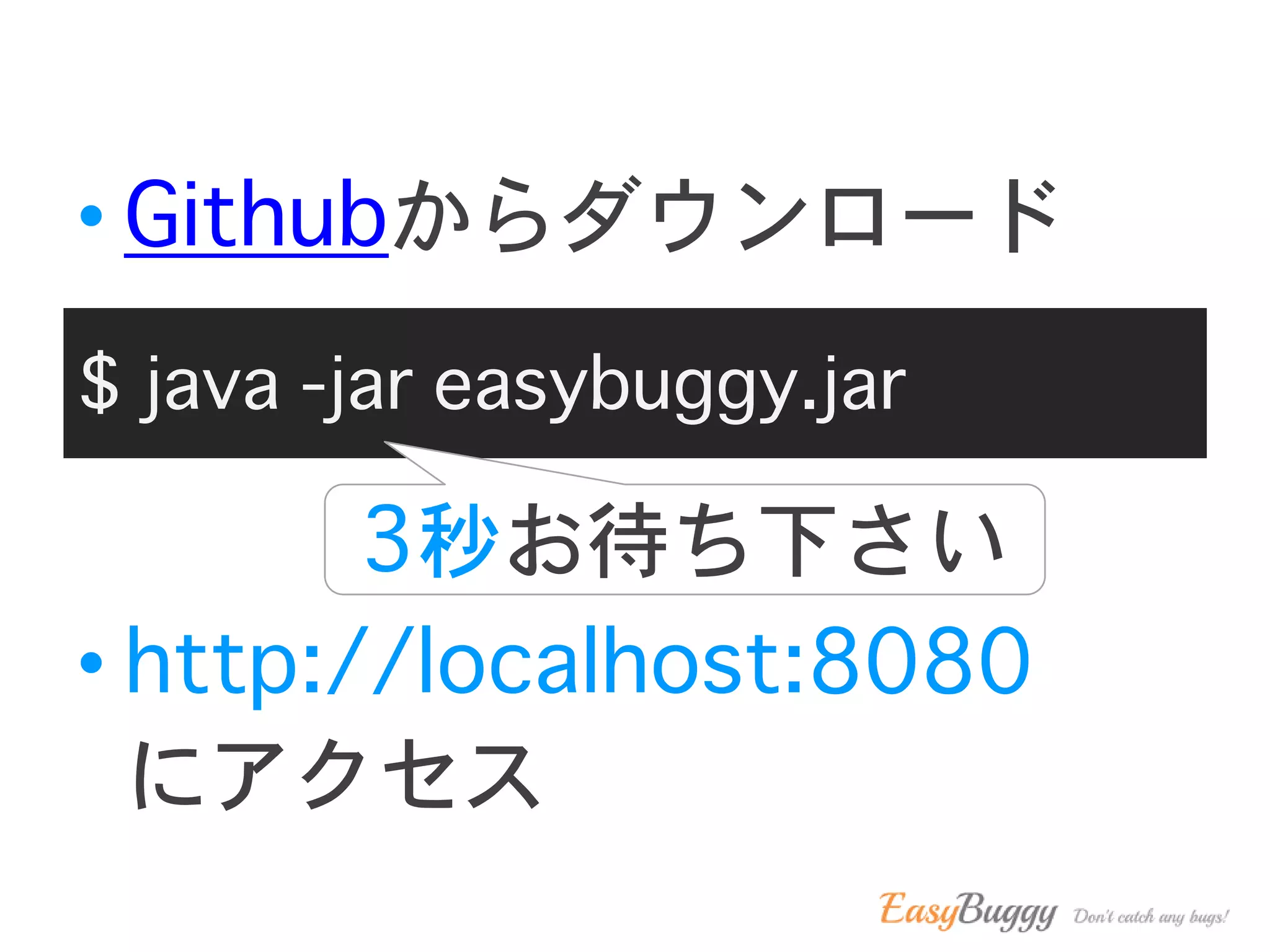 $ java -jar easybuggy.jar
• Githubからダウンロード
• http://localhost:8080
にアクセス
3秒お待ち下さい
 