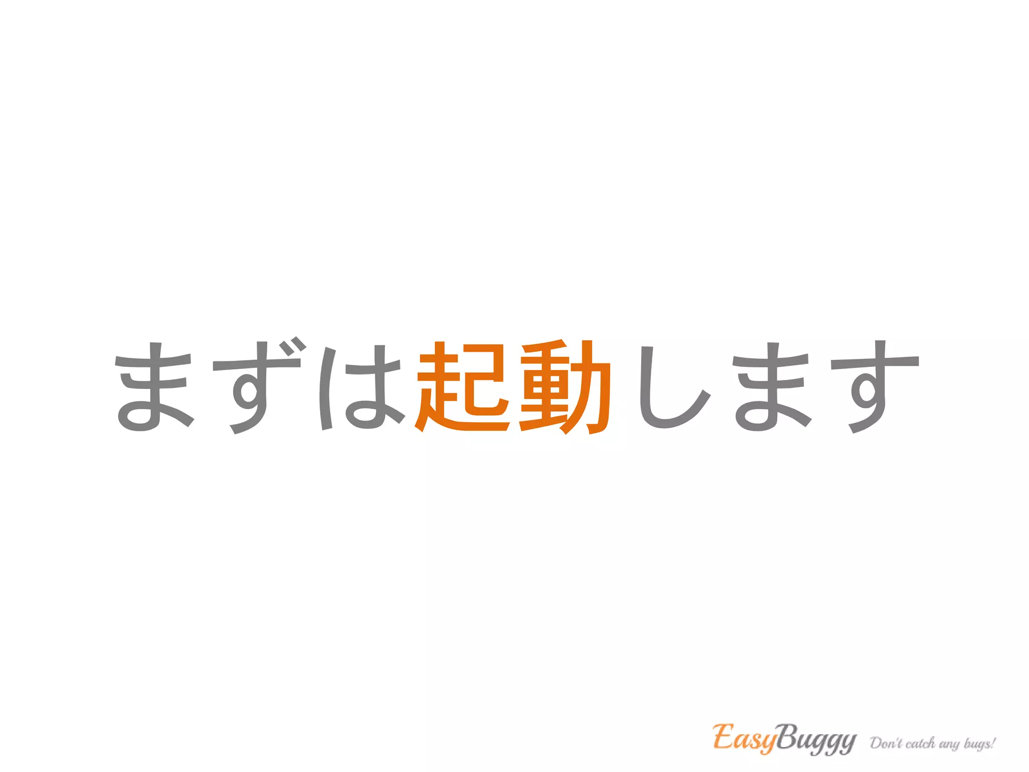 まずは起動します
 