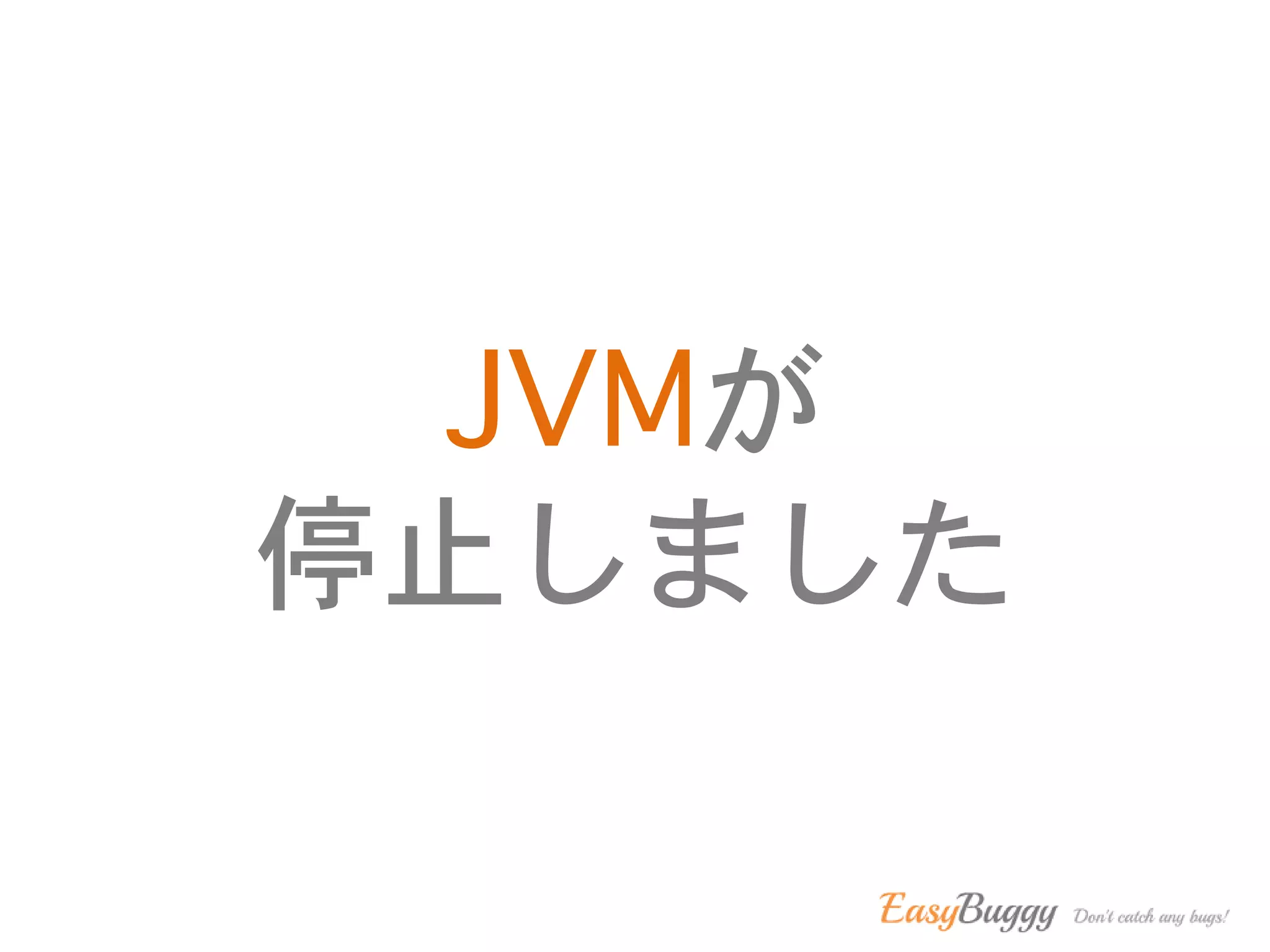 JVMが
停止しました
 