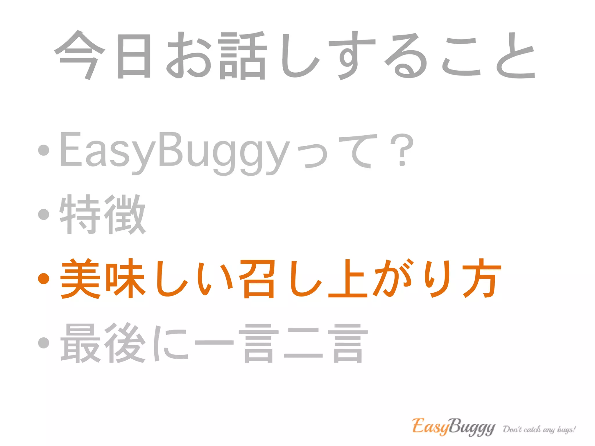 今日お話しすること
• EasyBuggyって？
• 特徴
• 美味しい召し上がり方
• 最後に一言二言
 