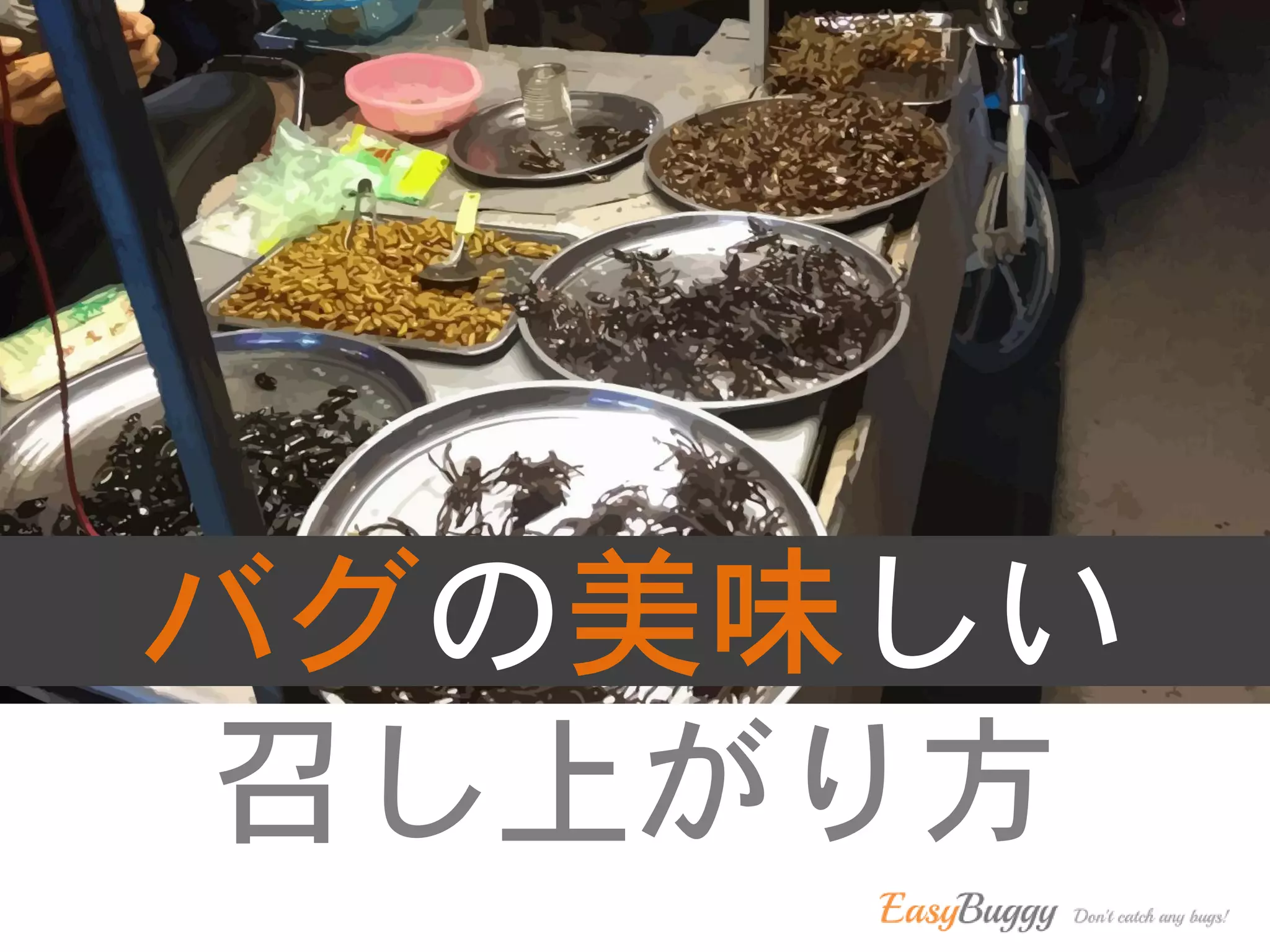 バグの美味しい
召し上がり方
 