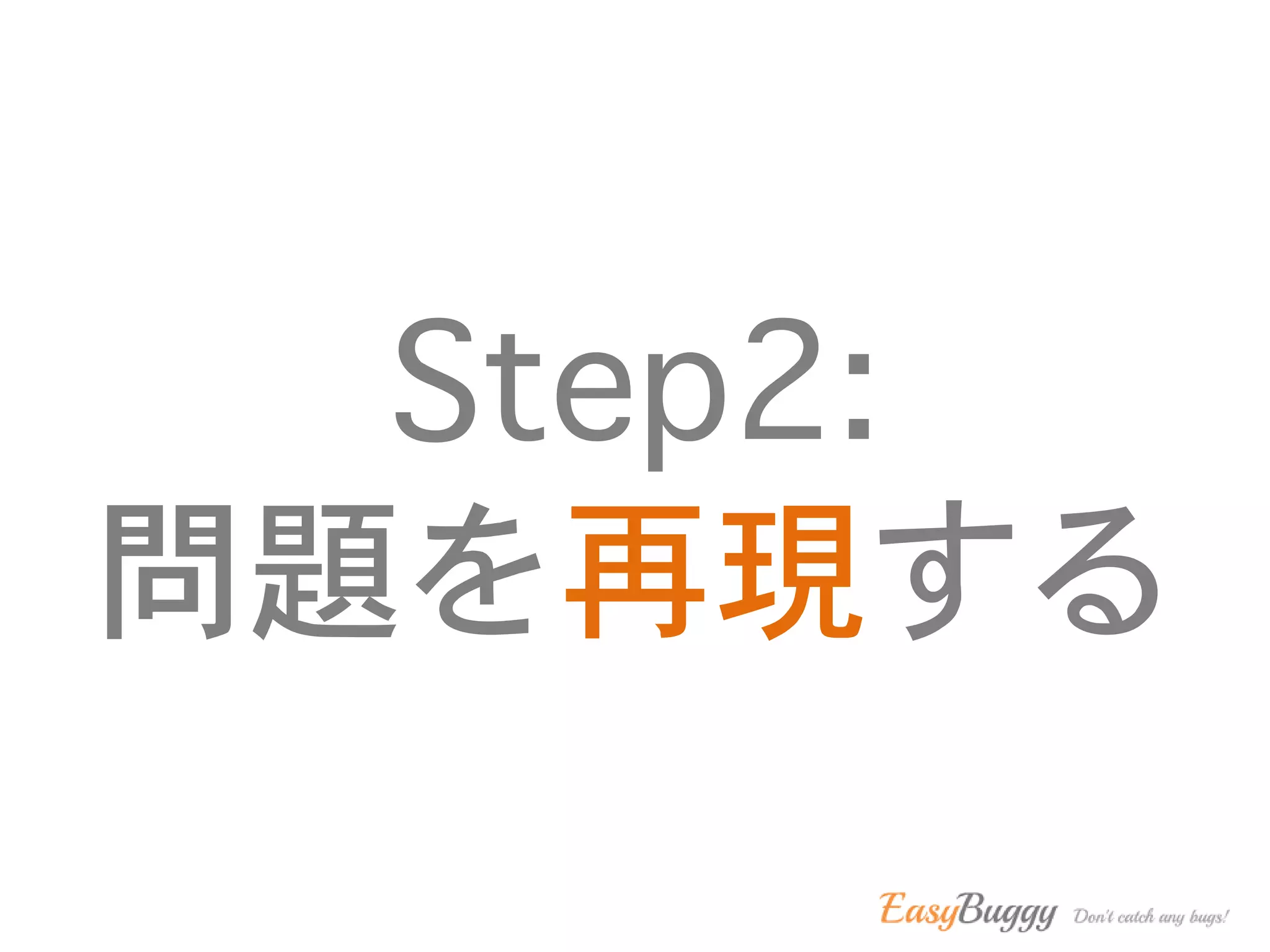 Step2:
問題を再現する
 