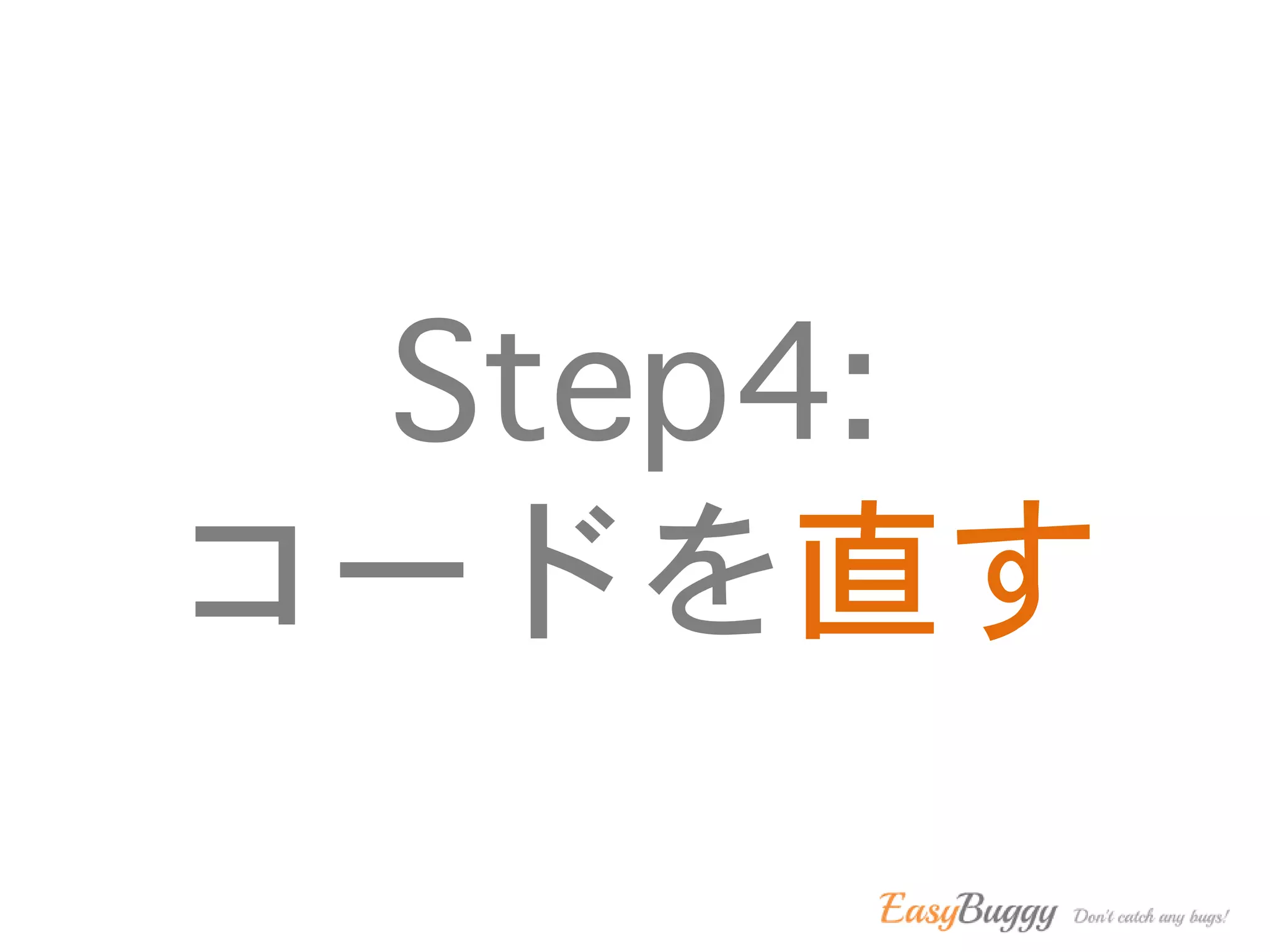 Step4:
コードを直す
 